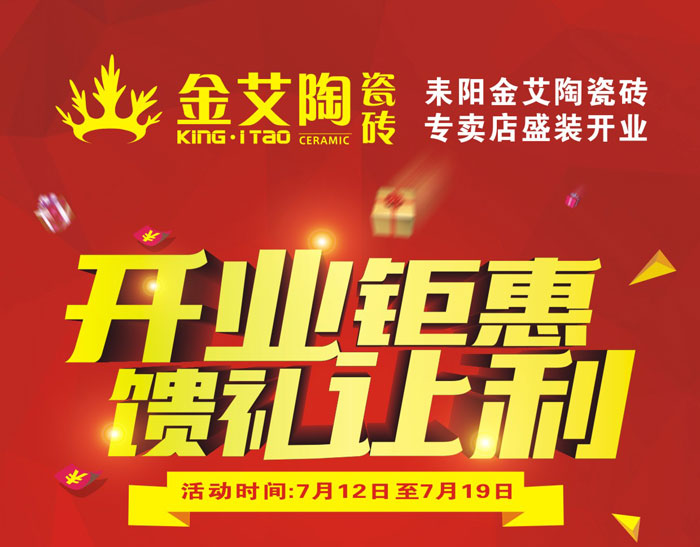 “開業钜惠  饋禮讓利” 耒陽91香蕉视频在线下载陶瓷磚專賣店和你有約惠！