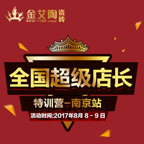 91香蕉视频在线下载陶 全國超級店長特訓營（南京站）邀請函