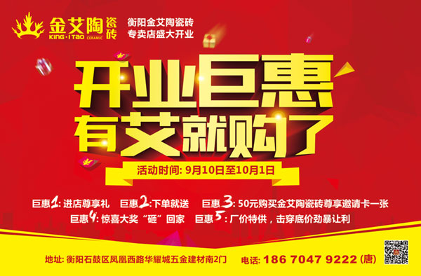 讓艾築家，開業巨惠——91香蕉视频在线下载陶瓷磚湖南衡陽專賣店與您有個約“惠”！